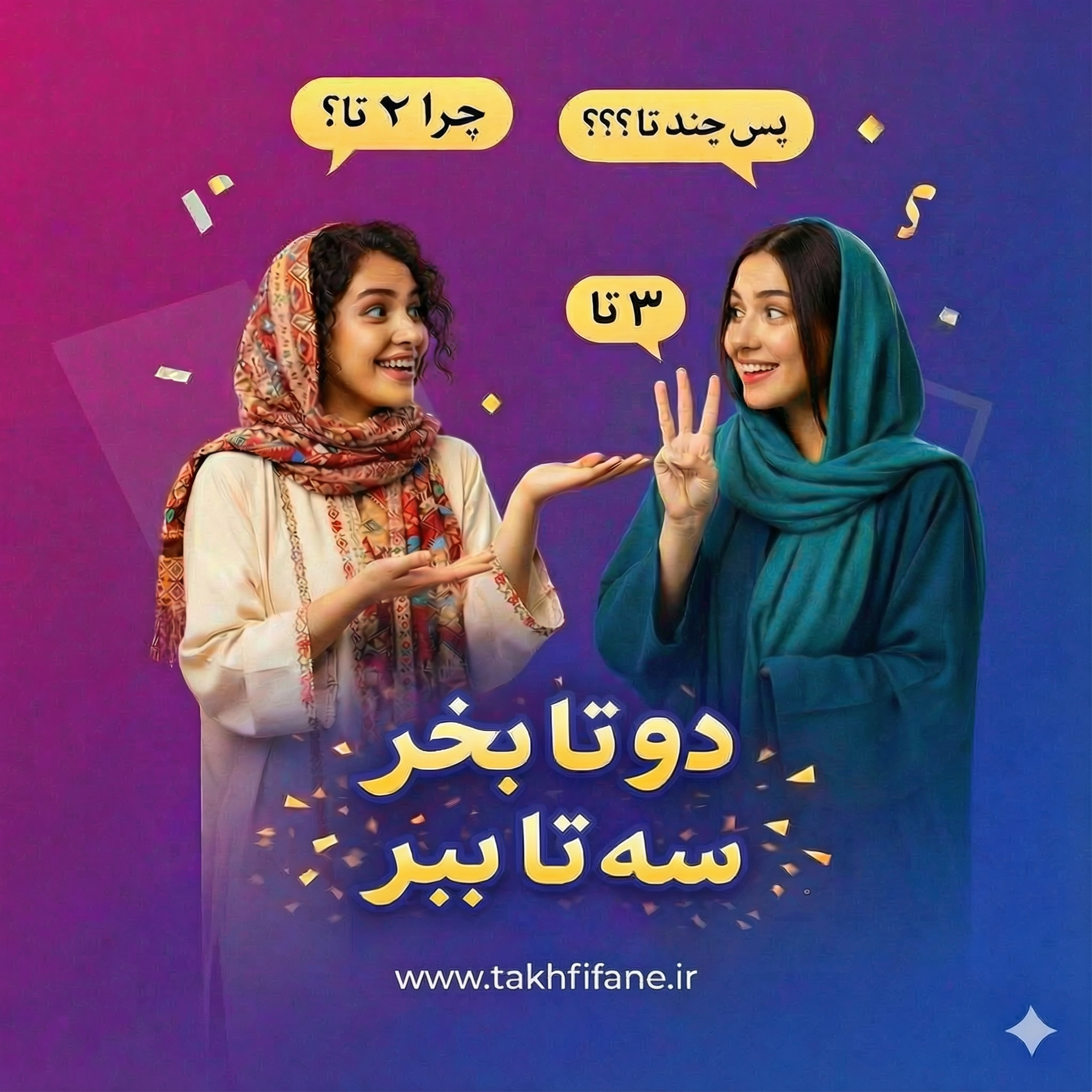 تخفیف ۲ تا بخر ۳ تا ببر